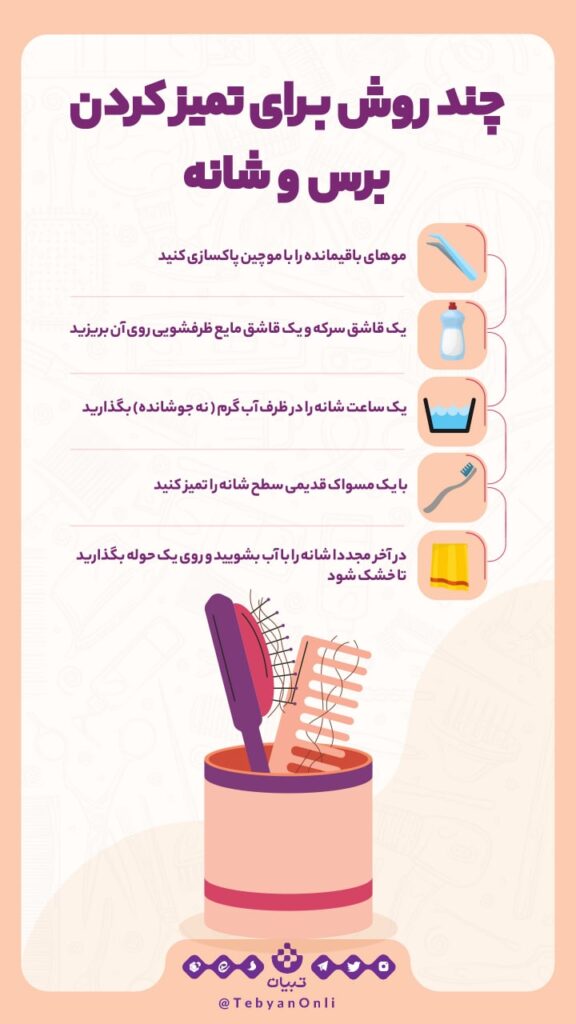 چند روش برای تمیز کردن برس و شانه
