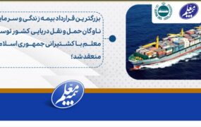 بزرگترین قرارداد بیمه‌ زندگی و سرمایه‌گذاری صنعت بیمه‌کشور