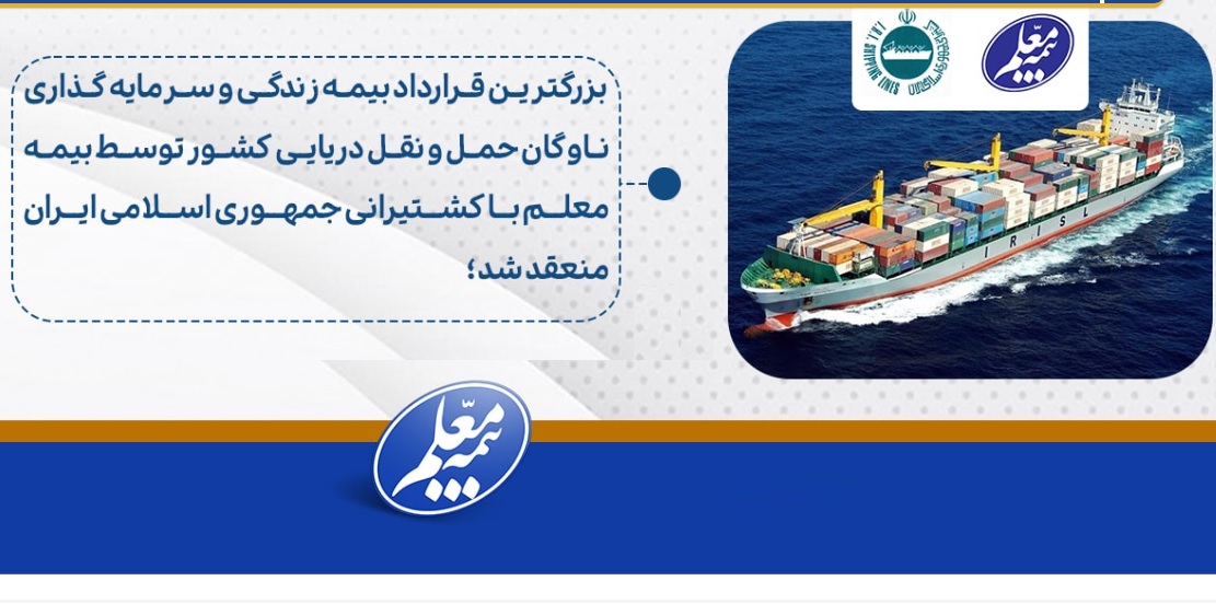 بزرگترین قرارداد بیمه‌ زندگی و سرمایه‌گذاری صنعت بیمه‌کشور