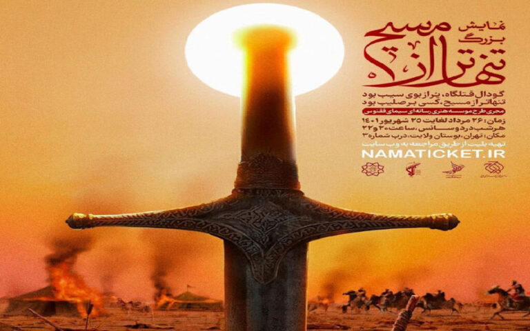بوستان ولایت میزبان نمایش تنهاتر از مسیح
