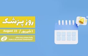 بیمه معلم - روز پزشک