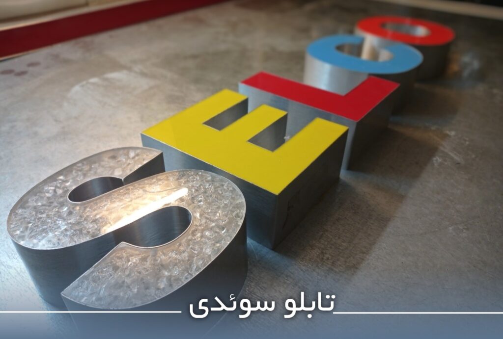 تابلو سوئدی