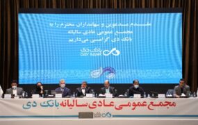 تصویب صورت های مالی بانک دی