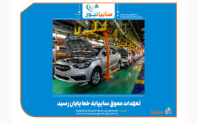 تعهدات معوق سايپا به خط پايان رسيد