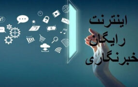 تمدید ثبت نام اینترنت خبرنگاری تا ۵ شهریور