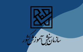 تمدید مهلت انتخاب رشته آزمون سراسری تا دوشنبه