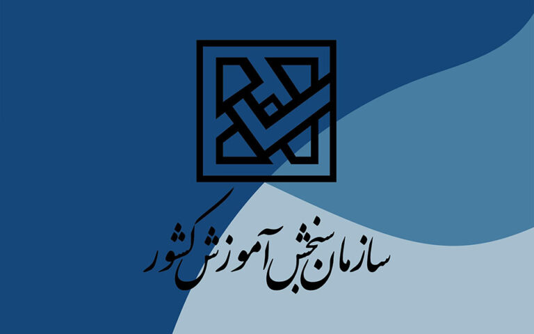 تمدید مهلت انتخاب رشته آزمون سراسری تا دوشنبه