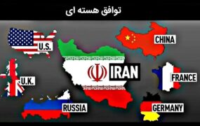 توافق هسته ایران