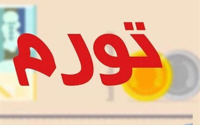 تورم-ایران-در-قاب-جهانی