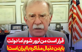 جان بولتون: مگر توافق هسته‌ای با ایران از مناسک مذهبی است که آن را رها نمی‌کنید!
