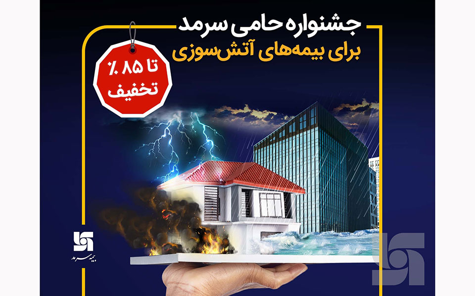 جشنواره حامی سرمد برای بیمه‌های آتش‌سوزی تا سقف 85 درصد تخفیف