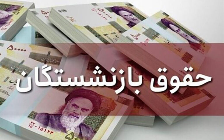 حقوق بازنشستگان تامین اجتماعی به طور رسمی افزایش یافت