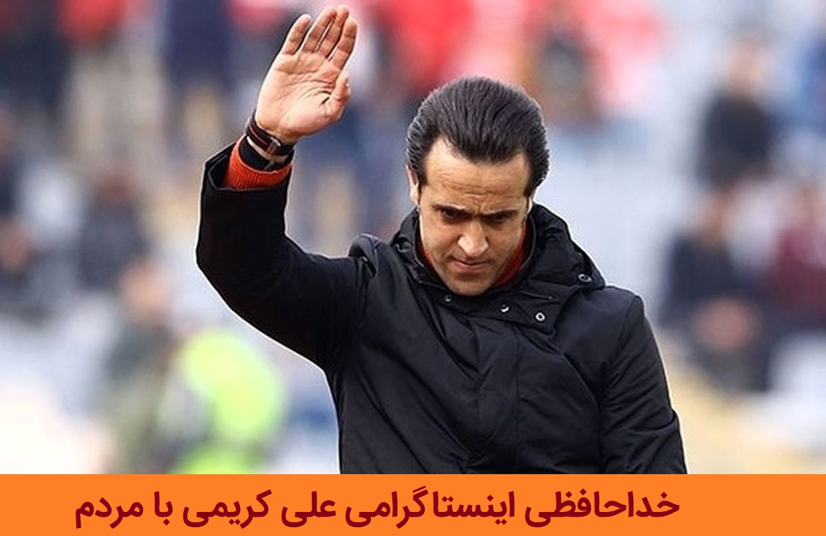 خداحافظی اینستاگرامی علی کریمی با مردم