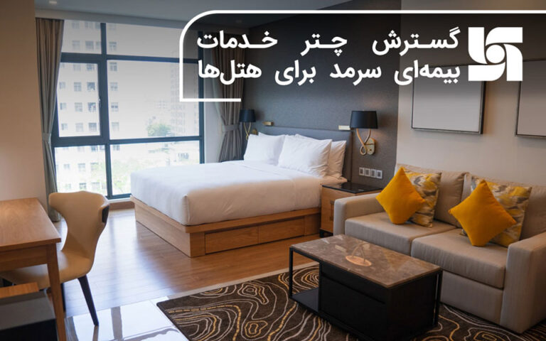 گسترش چتر خدمات بیمه‌ای سرمد برای هتل‌ها