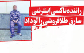 راننده تاکسی اینترنتی سارق طلافروشی را لو داد