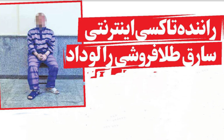 راننده تاکسی اینترنتی سارق طلافروشی را لو داد