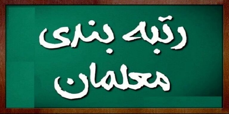 رتبه بندی معلمان