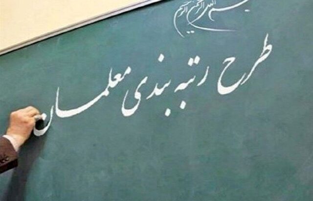 رتبه بندی معلمان