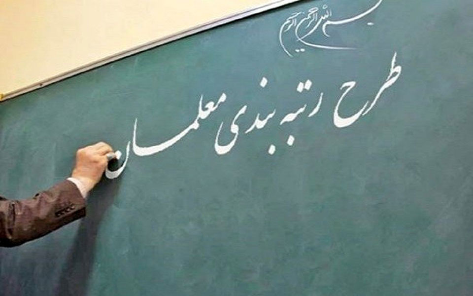 رتبه‌بندی معلمان از فردا اجرا می‌شود