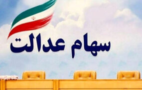 سبد سهام عدالت در ۱۸ مرداد