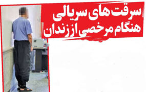 سرقت های سریالی هنگام مرخصی از زندان