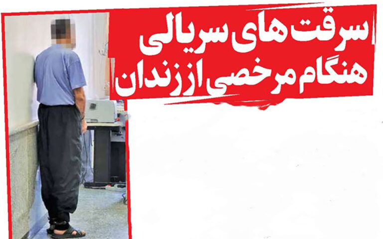 سرقت های سریالی هنگام مرخصی از زندان