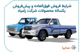شرایط فروش فوق العاده و پیش فروش یکساله محصولات زامیاد