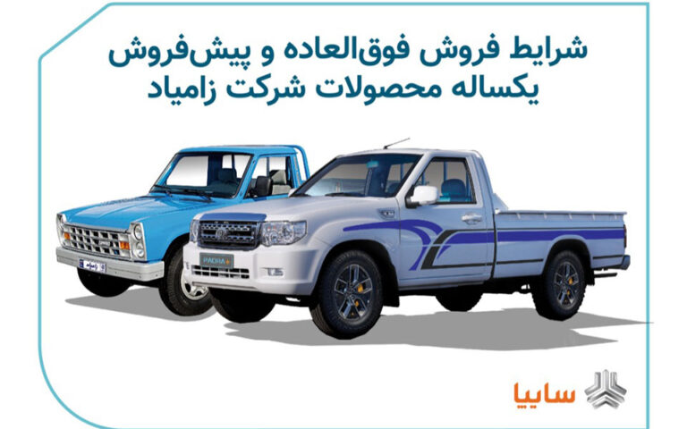 شرایط فروش فوق العاده و پیش فروش یکساله محصولات زامیاد