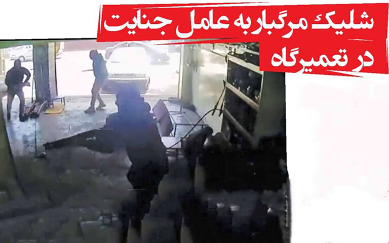 شلیک مرگبار به عامل جنایت در تعمیرگاه