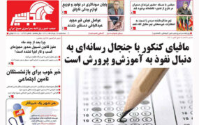 صفحه نخست روزنامه ها 18 مرداد 1401