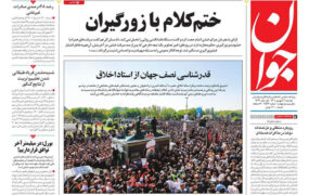 صفحه نخست روزنامه ها 7 شهریور 1401