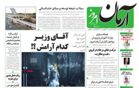 صفحه نخست روزنامه ها ١١ مرداد ١٤٠١
