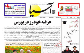 صفحه نخست روزنامه ها