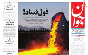 صفحه نخست روزنامه ها؛ 30 مرداد 1401