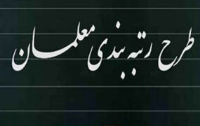 طرح رتبه بندی معلمان بار دیگر گره خورد؟