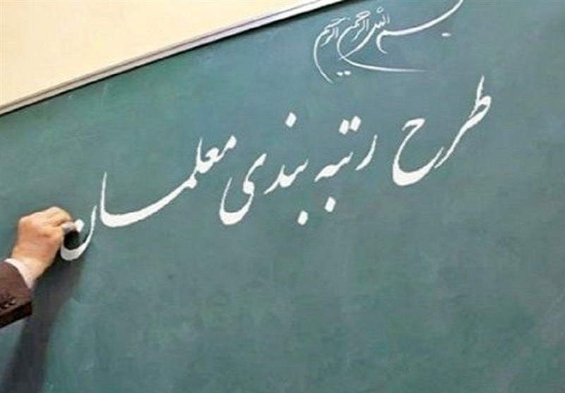 اجرای طرح رتبه بندی معلمان از فردا اجرای طرح رتبه بندی معلمان از فردا