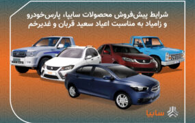 طرح عید تا عید محصولات سایپا از امروز آغاز می شود
