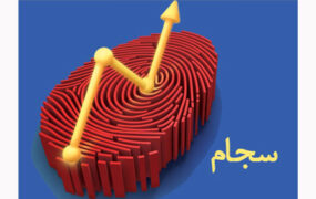 عضویت در سجام رایگان شد