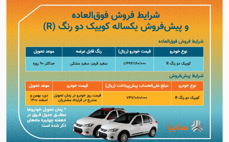 فروش فوق العاده و پیش فروش «کوییک آر» با شرایط جدید