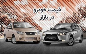 قیمت جدید خودرو در بازار