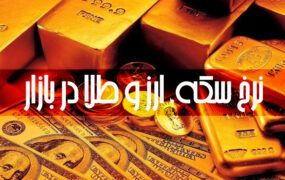 قیمت جدید طلا، سکه و دلار