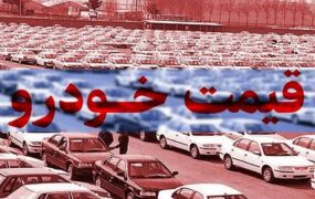 قیمت خودرو در بازار آزاد