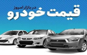 قیمت خودرو در بازار آزاد