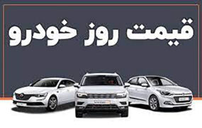 قیمت خودرو در بازار آزاد ۶ شهریور ۱۴۰۱