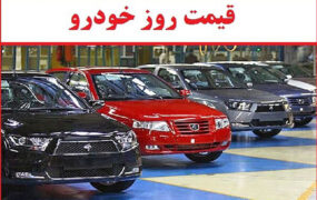 قیمت خودرو در بازار امروز ۲۳ مرداد ۱۴۰۱