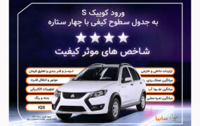 كوييك.اس با چهارستاره وارد جدول كيفی خودروهای داخلی شد