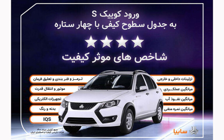 كوييك.اس با چهارستاره وارد جدول كيفی خودروهای داخلی شد