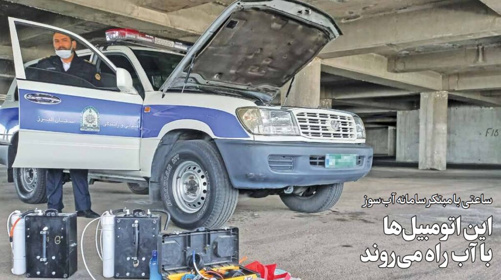 لندکروز های آب سوز پلیس