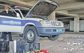 لندکروز های آب سوز پلیس