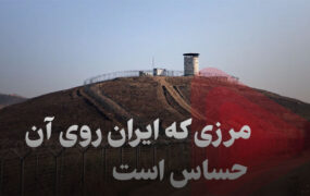 مرزی که ایران روی آن حساس است